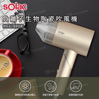 【超取免運】 Solac 負離子生物陶瓷吹風機 金 HCL-501K 陶瓷吹風機 吹風機 501K 美容美髮 護髮