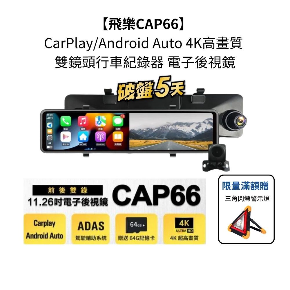 【飛樂CAP66】 CarPlay/Android Auto 4K高畫質 雙鏡頭行車紀錄器 電子後視鏡 贈64G