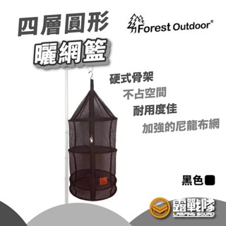 Forest Outdoor 四層圓形曬網籃 瀝水籃 吊籃 鳥籠 碗籃 晾乾籃 置物籃 掛物籃 懸掛籃 【露戰隊】