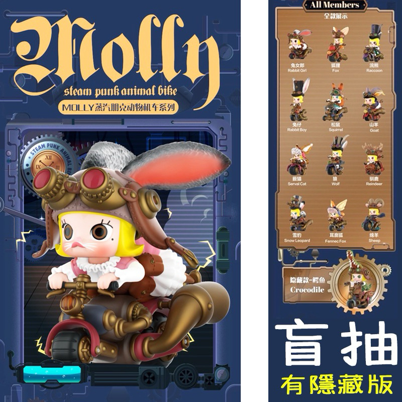 【日本- MOLLY蒸氣朋克動物機車系列 】 📣正版/現貨📣