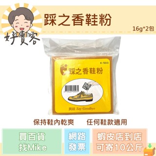 踩之香鞋粉 16g*2包 共32g 燒明礬 保持鞋內乾爽 任何鞋款適用