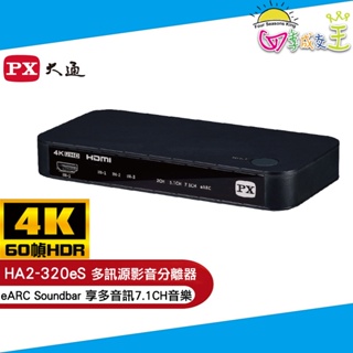 PX大通HDMI 2.1 eARC多訊源影音分離器 HA2-320eS
