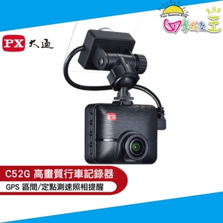 PX大通高畫質行車記錄器 C52G