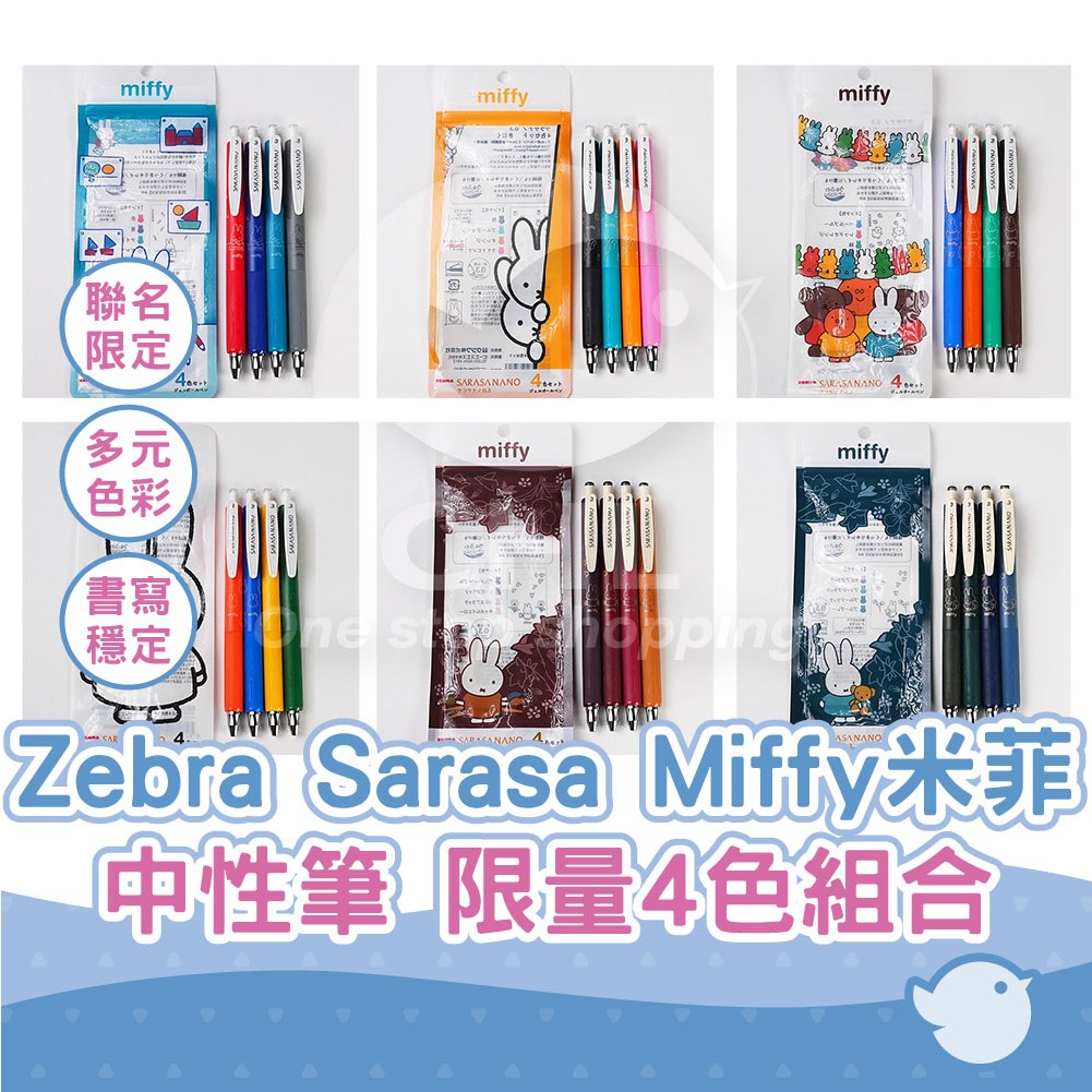 【CHL】Zebra Sarasa Nano 0.3mm 限量米菲4色組 Miffy家族 圓珠筆中性筆6款色系 日系文具