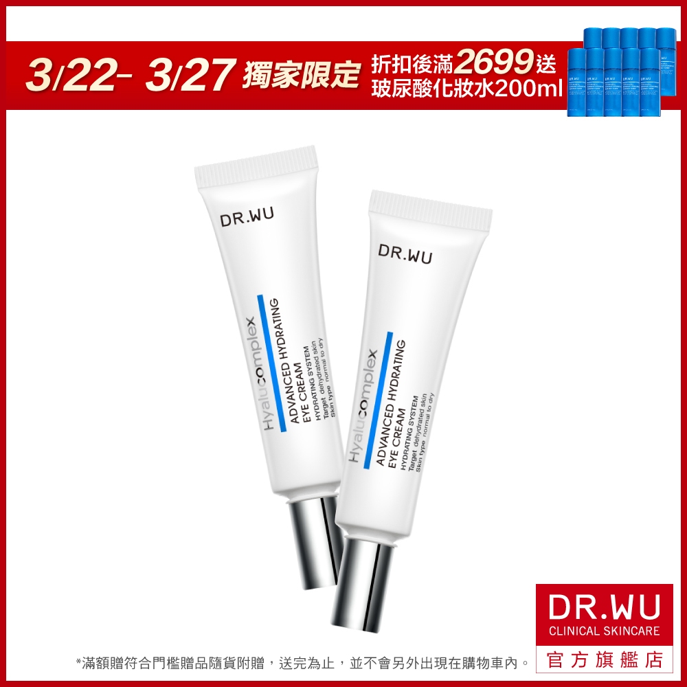 DR.WU 玻尿酸保濕修復眼霜15ML(買一送一)