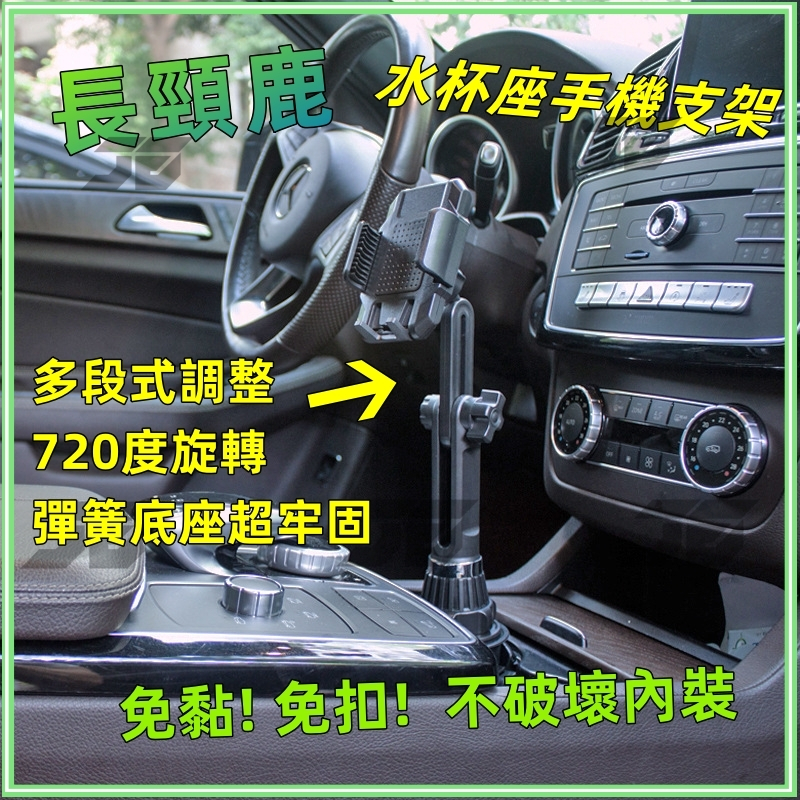 【加深水杯卡榫】水杯座手機支架 汽車手機架 車用手機架 手機專用支架 360度手機支架 伸縮手機架