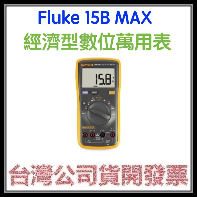 咪咪3C 開發票台灣公司貨 Fluke 15B MAX KIT 15B+ 17B+ 17B MAX KIT 數位萬用表