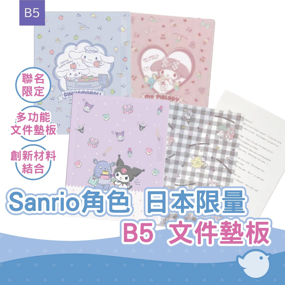 【CHL】日本限定限量 M Plan B5 文件墊板及資料夾二用 Sanrio角色 2023年底最新版 4種選擇 庫洛米