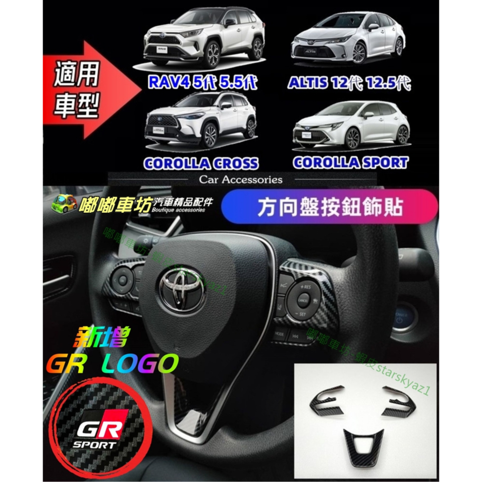 【現貨】 RAV4 / Corolla Cross / ALTIS / AURIS 方向盤 飾貼 C6