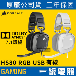 【一統電競】海盜船 Corsair HS80 RGB USB 有線遊戲耳機麥克風 Dolby Atmos 3D 7.1