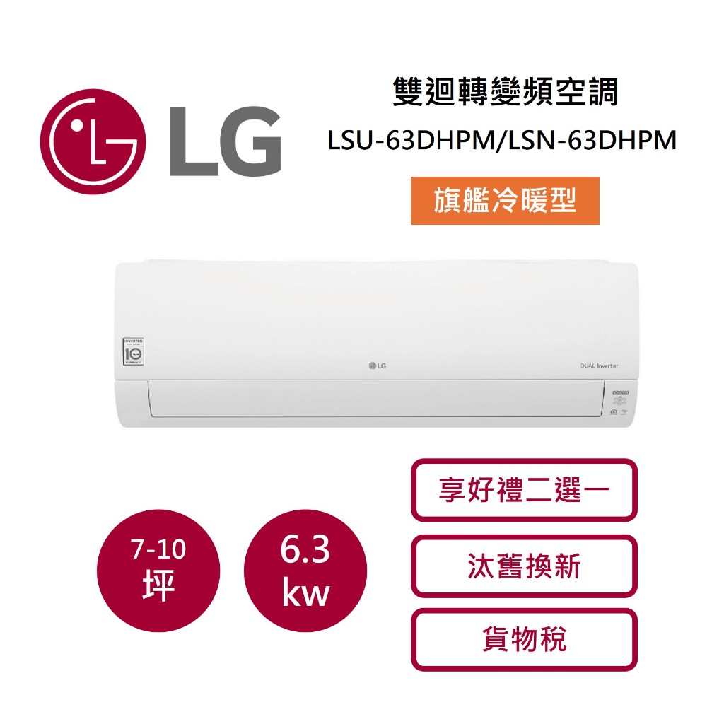 LG樂金 7-10坪 雙迴轉變頻空調-旗艦冷暖型 LSU63DHPM/LSN63DHPM