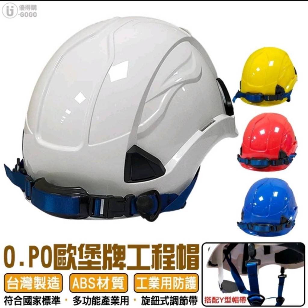 O.PO 歐堡牌 Y型帽帶 ABS 防護頭盔 工程帽 攀岩帽 安全帽 多功能產業用 SN-630