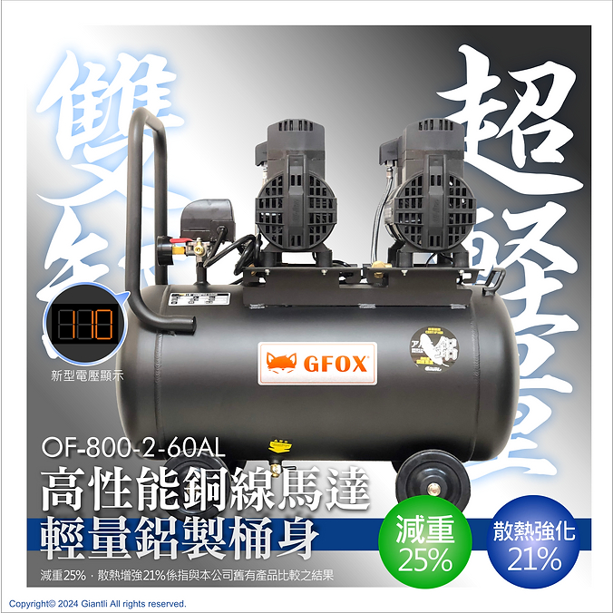 [GIANT LI] GFOX 無油 OF-800-2-60AL 雙缸一般型 鋁桶 5HP 60L 空壓機 &lt;憬利風霸&gt;