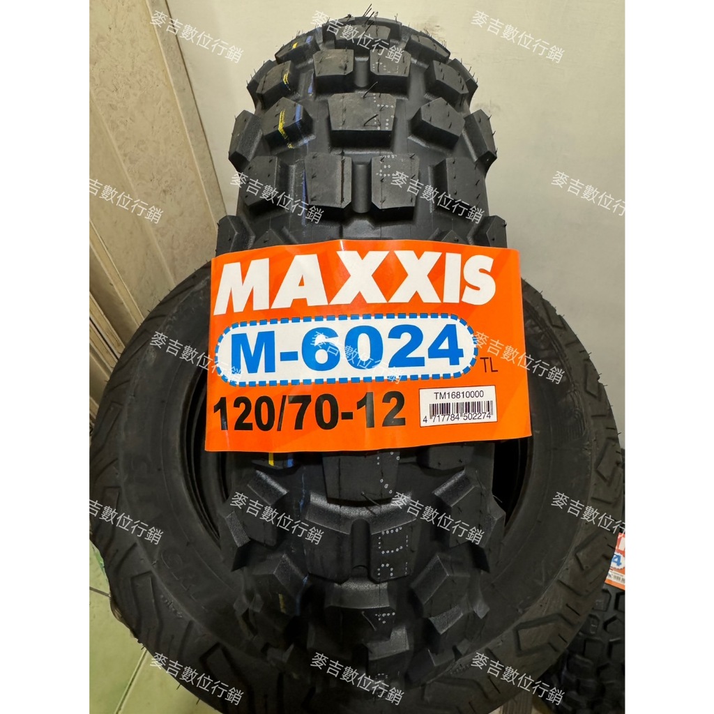 MAXXIS M-6024 瑪吉斯 120/70-12 130/70-12 巧克力胎