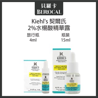💎貝羅卡💎專櫃公司貨💎 Kiehl's 契爾氏 水楊酸精華露 2% 4ml隨身瓶 15ml正裝 精華露