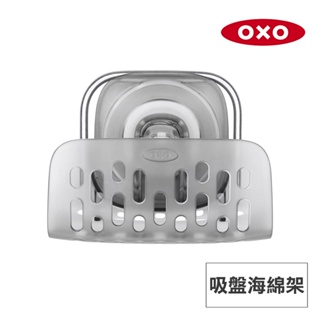 美國OXO 吸盤海綿架 OX0109011A