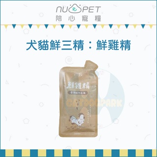 NU4PET陪心寵糧：犬貓鮮三精 鮮雞精 陪心食補 45ml 寵物營養品 寵物保健品 營養品 保健品 狗 貓 土雞