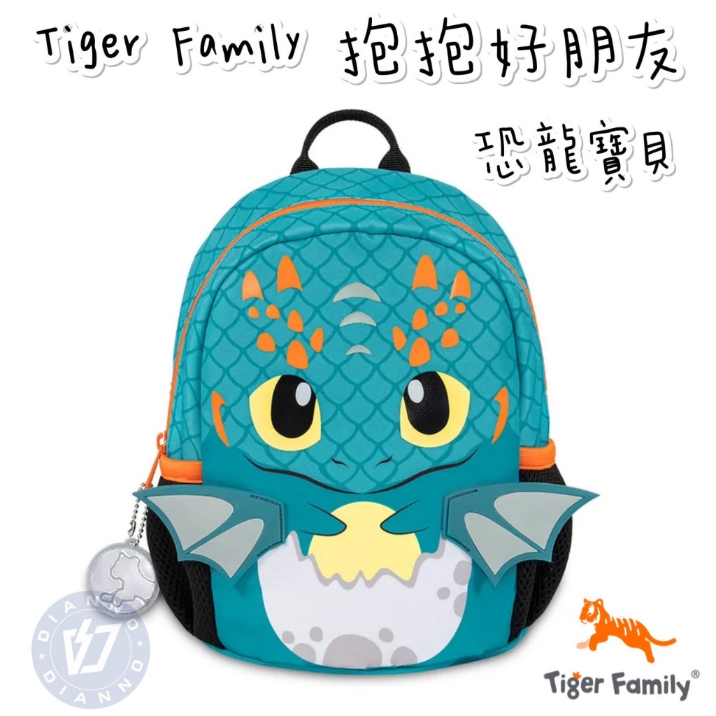 帝安諾 實體店面 - Tiger Family 抱抱好朋友3D幼兒背包-恐龍寶貝 | Smart Kids 兒童書包