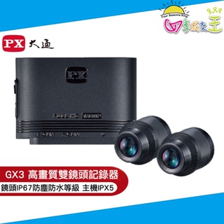 PX大通車規級夜視版高畫質(雙鏡頭)機車記錄器 GX3