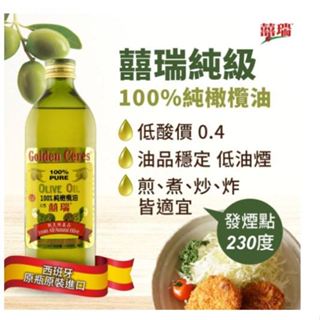 【公司貨】★囍瑞100%★純橄欖油1L★油品穩定耐高溫低油煙★超取/店到店限4瓶★