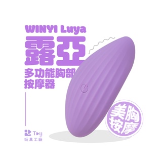 WINYI ｜we care Luya 露亞多功能胸部按摩器