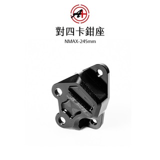 A+ 傑能商行 對四卡鉗座 對四卡座 NMAX N妹 AEROX V3 245mm 卡座