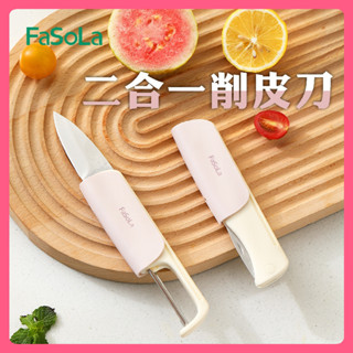 💖新品推薦💖FaSoLa二合一削皮刀 水果刀 削皮器 去皮器 水果刀 刨刀 刮皮器 果皮刀 刨刀 刨絲刀 露營美學