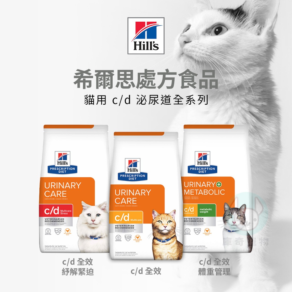 【Cookie庫奇】希爾思 Hill's 貓 c/d cd 泌尿道護理 處方飼料 stress 體重管理 貓飼料