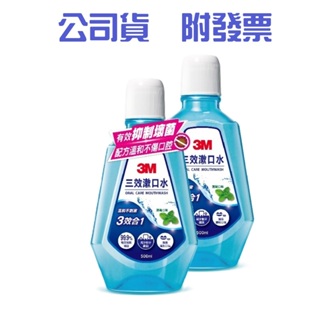 〔珊妮豬小舖〕原廠 3M 三效漱口水500ml-薄荷口味 (1入/ 2入) 附發票