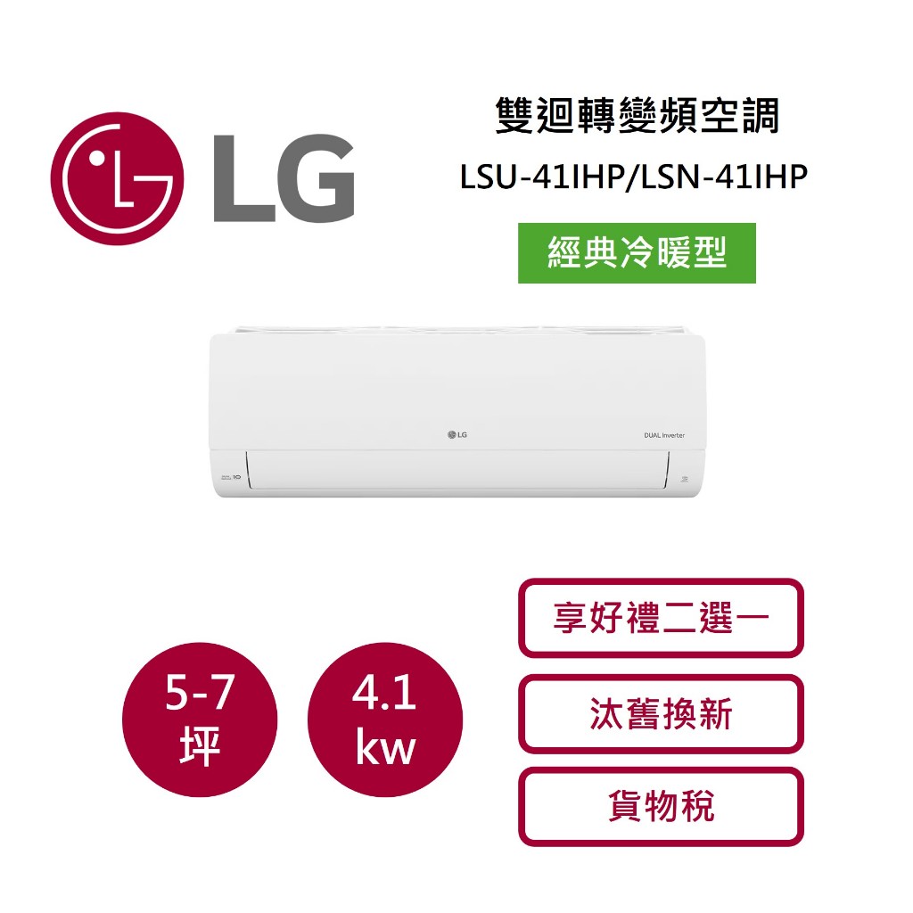 LG樂金 5-7坪 雙迴轉變頻空調-經典冷暖型 LSU41IHP/LSN41IHP