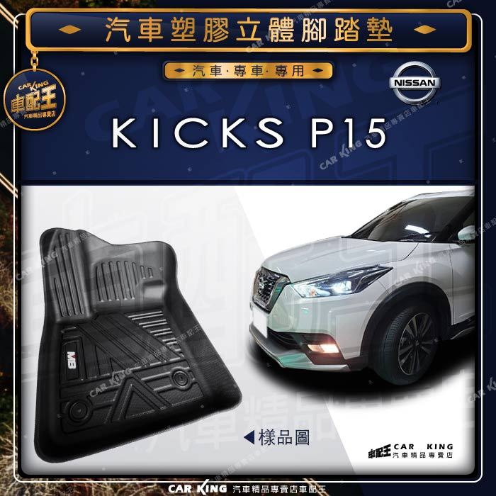KICKS P15 NISSAN 日產 汽車 立體 塑膠 防水 腳踏墊 腳墊 地墊 卡固 全包圍 3D