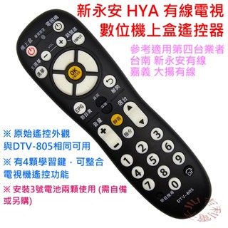 臺南 HYA 新永安 嘉義 大揚 有線電視 數位機上盒遙控器 具學習鍵 DTV-805 [原廠模]