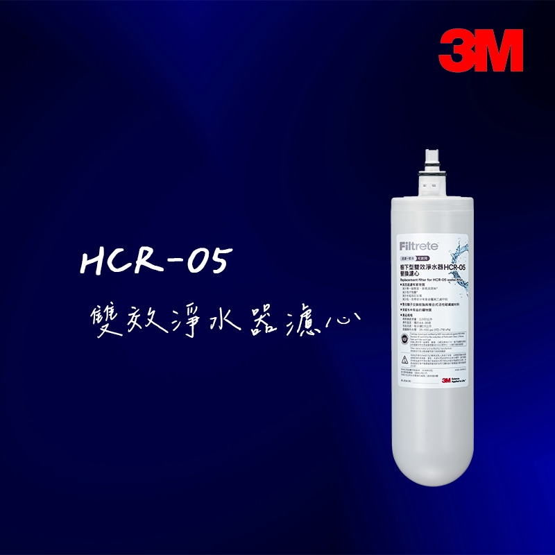 3M軟水生飲雙效HCR05/HCR-05/HCR-F5替換濾心-適用T22/HCR-02/HCR-01
