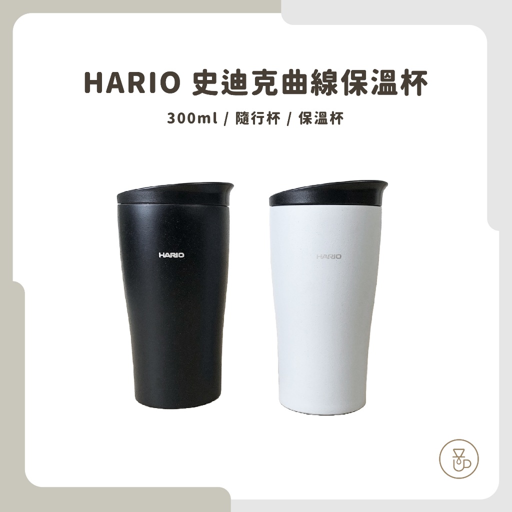 【實體門市 快速出貨】HARIO 史迪克保溫杯 史迪克保溫瓶保溫瓶  STF-300B