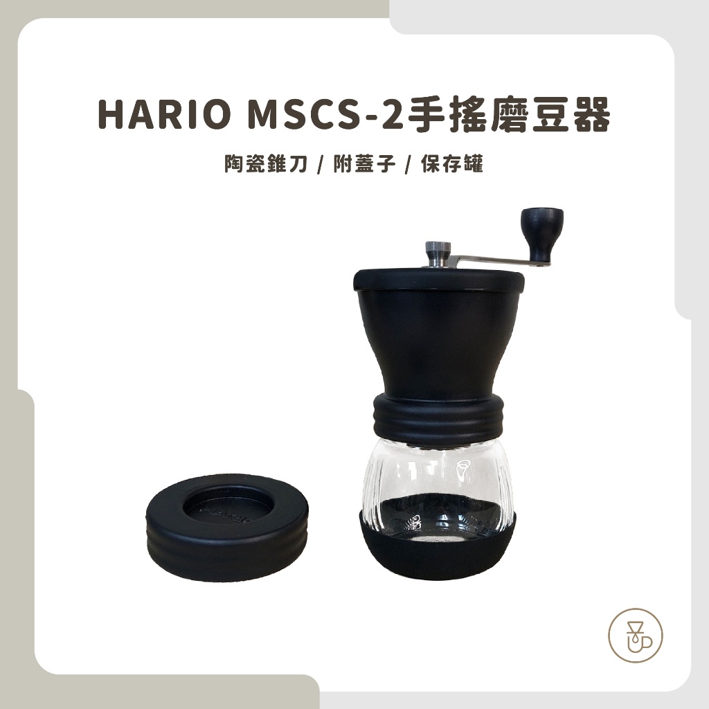 【實體門市 快速出貨】HARIO 手搖磨豆機 陶瓷刀盤磨豆機 便利磨豆機 咖啡磨豆機 MSCS-2DTB