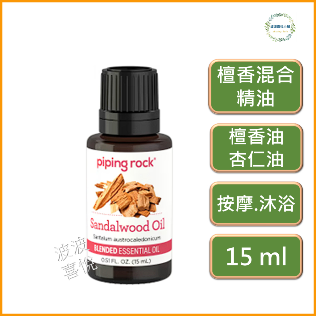 ֍波波喜悅֍ 🎀 Piping Rock, 檀香混合精油 , Sandalwood Oil (15 mL) 滴管瓶