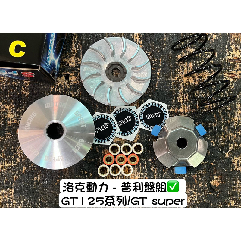 洛克動力 SYM GT125 GTevo GTsuper 傳動 前組 普利盤組 鍛造 輕量化 引擎號碼：FD KZ DY