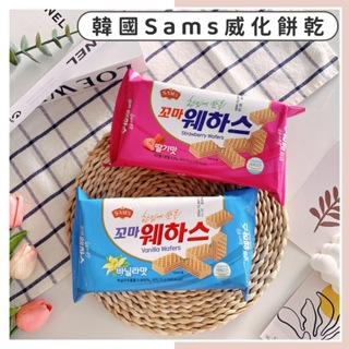 🔥現貨供應🔥韓國 SAM'S 迷你香草風味威化餅 草莓風味威化餅 香草威化餅 草莓威化餅 韓國威化餅 SAMAH