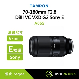 TAMRON 70-180mm F2.8 DiIII VC VXD G2 Sony E 接環 (A065)