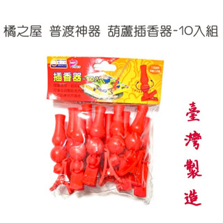 【超低價出清】~橘之屋插香器 普渡神器 葫蘆插香器-10入組 插香神器 夾式插香器 拜拜 祭祀 香座 香夾 香插