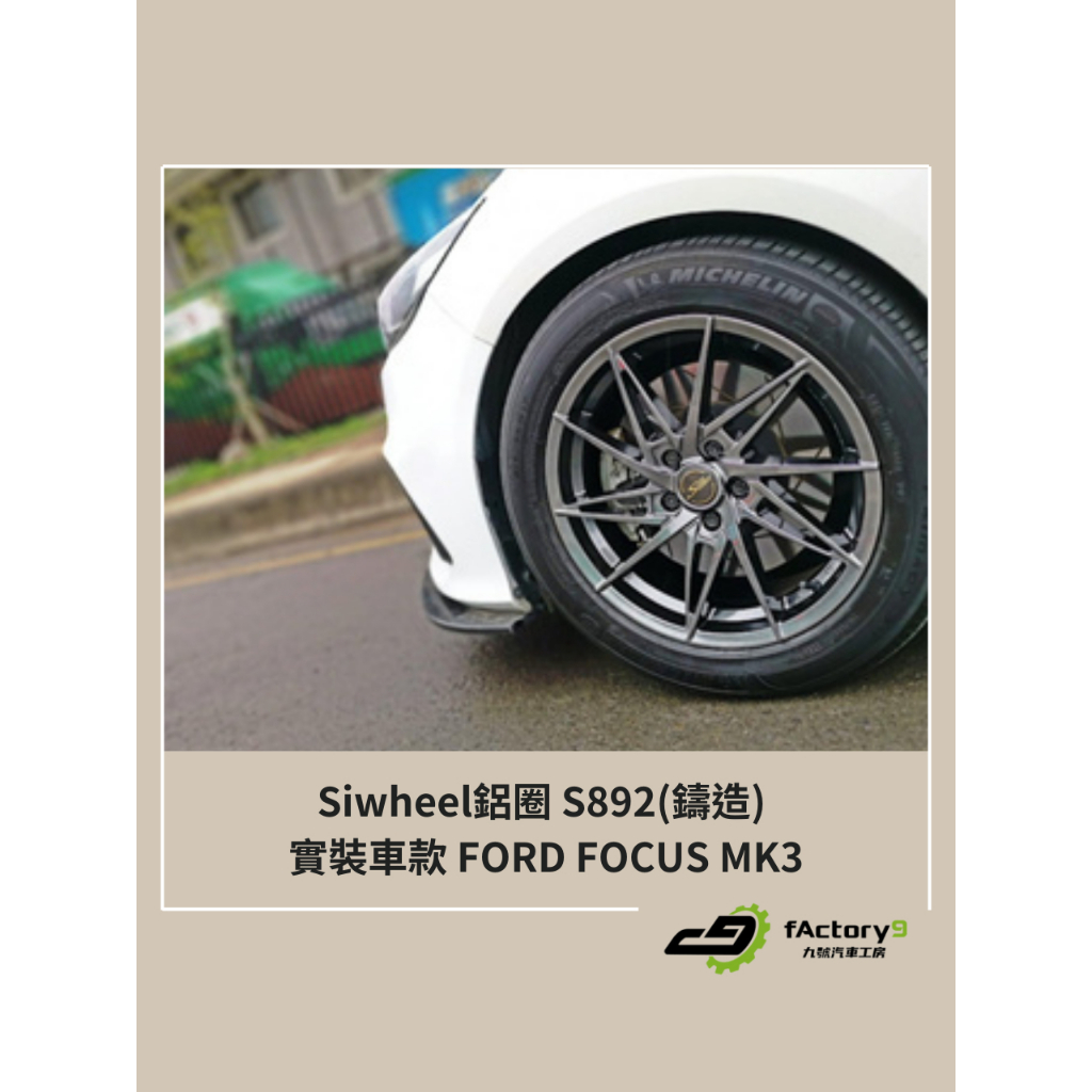 【九號汽車】Siwheel鋁圈 S892(鑄造) 17吋 FORD FOCUS MK3