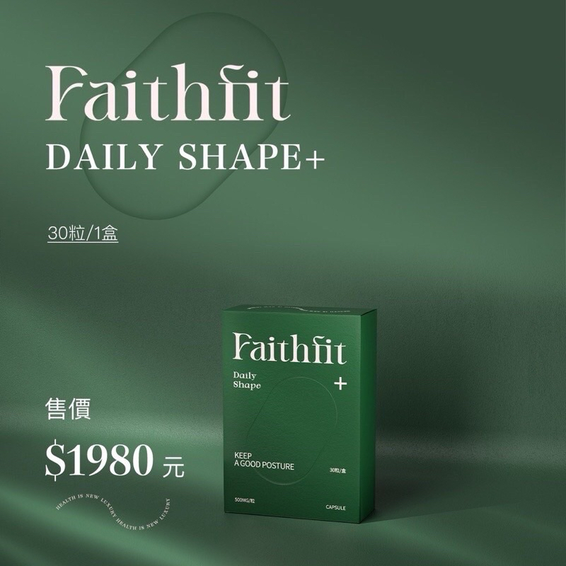 ✨現貨1盒🚚免運！Faithfit daily shape+ 曲線小管家升級版*30顆