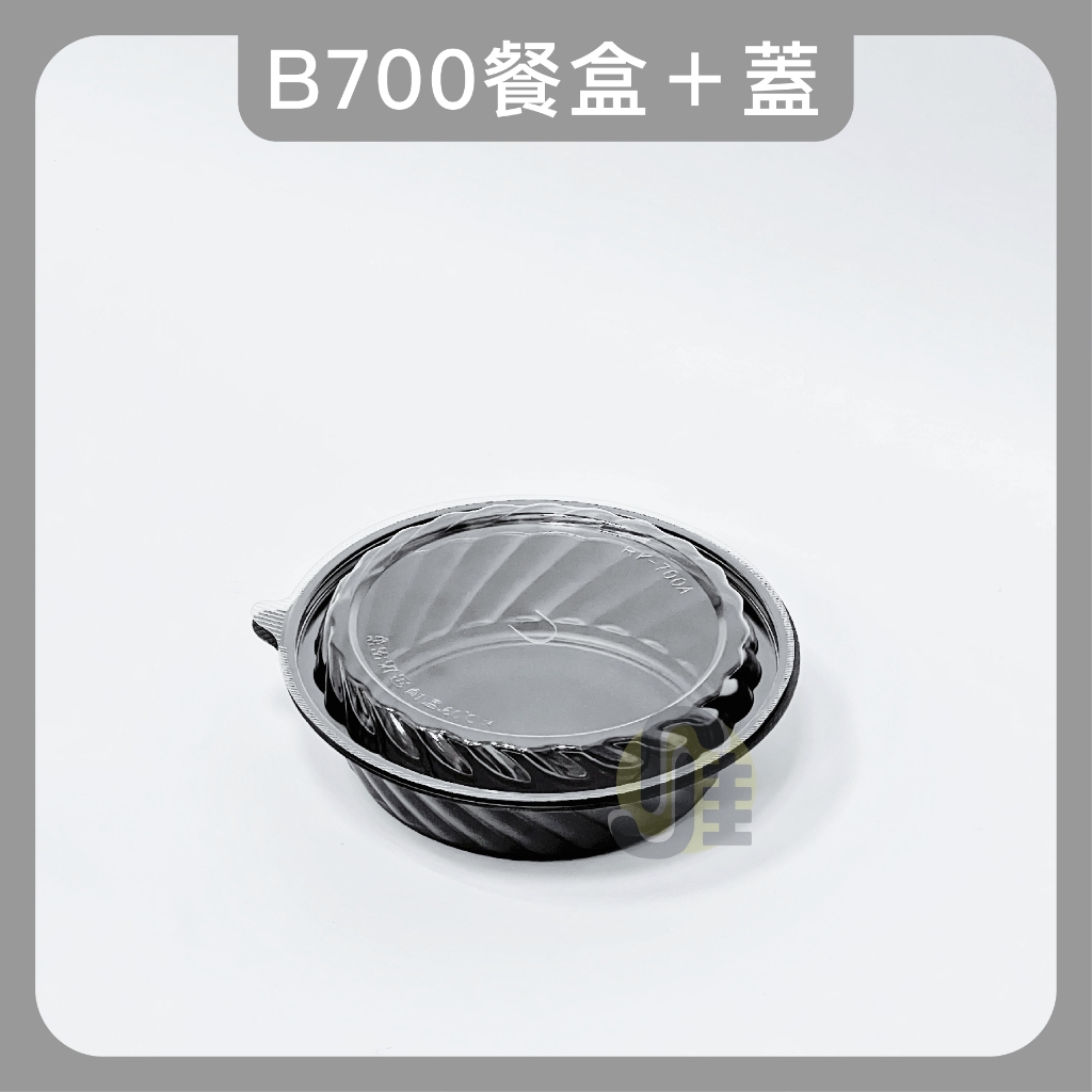 B700黑色圓型碗  塑膠餐盒 外帶餐盒 微波餐盒 免洗餐具