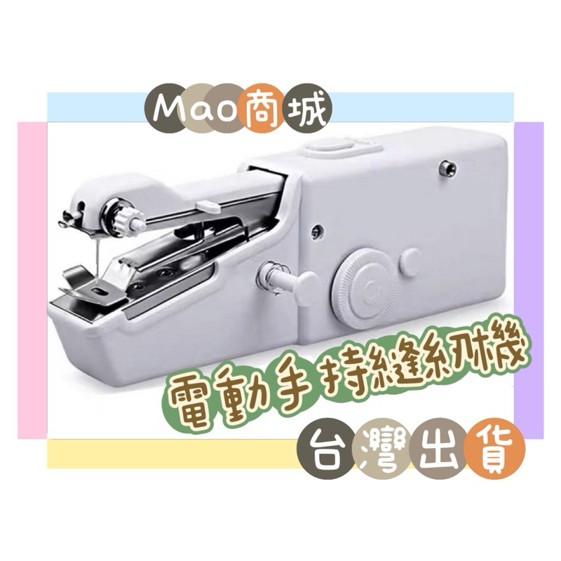 【MaoMao商城】🇹🇼手持電動裁縫機 迷你縫紉機 手持縫紉機 小型縫紉機 迷你裁縫機 手拿裁縫機 縫紉機 裁縫機