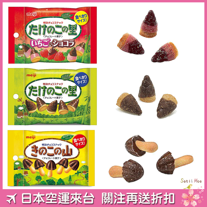 【現貨】日本 7-11 巧克力餅 明治 期間限定 草莓村 竹筍村 香菇山 口袋包