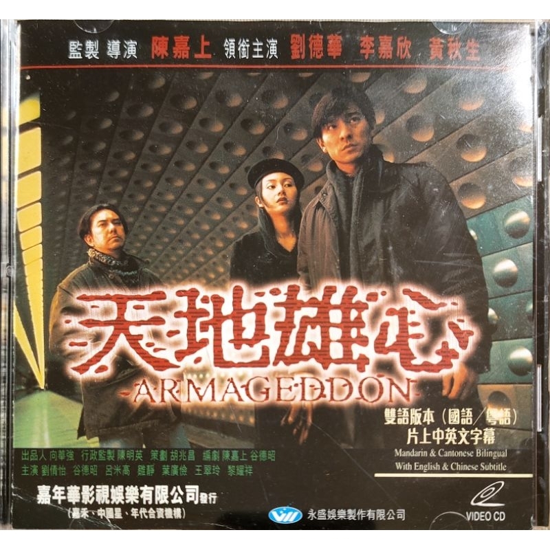香港電影-VCD-天地雄心-劉德華 李嘉欣 黃秋生 港版