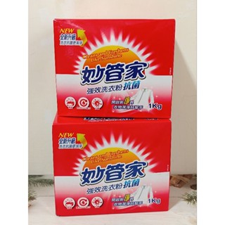 正品 妙管家 強效洗衣粉 1kg 盒裝 抗菌洗衣粉 洗衣粉
