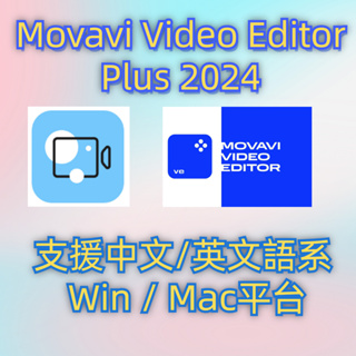 Movavi 影片剪輯 Movavi Video Editor Plus 2024 專業視頻剪輯工具 中文版 英文版