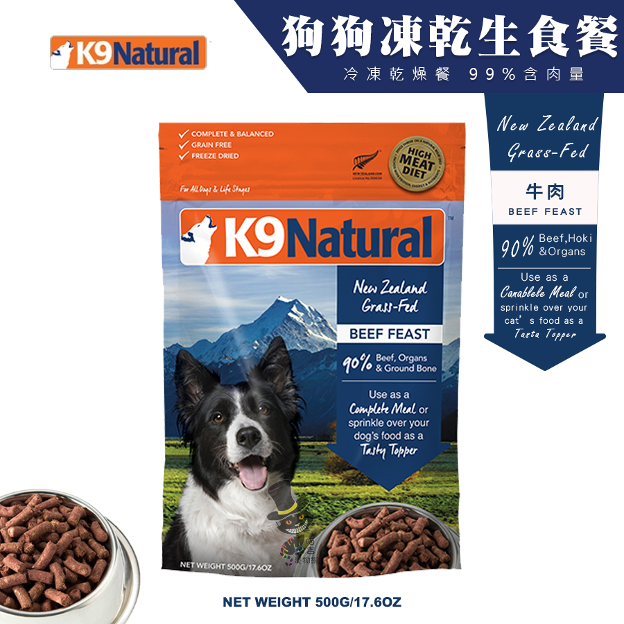 【喵吉】 K9 Natural 狗狗凍乾生食餐〈牛肉〉/500g 狗飼料 全齡犬飼料 凍乾飼料 凍乾生食餐
