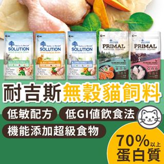 金金嚴選(送貓肉泥+10%蝦幣)耐吉斯 耐吉斯貓飼料 貓飼料 貓咪飼料 貓糧 耐吉斯貓糧 無穀貓飼料 貓無穀飼料